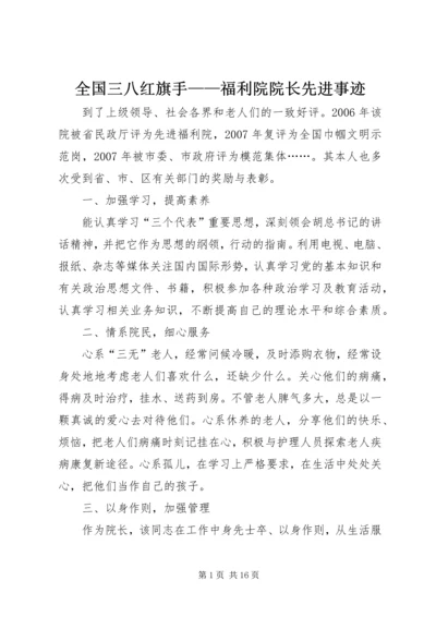 全国三八红旗手——福利院院长先进事迹.docx