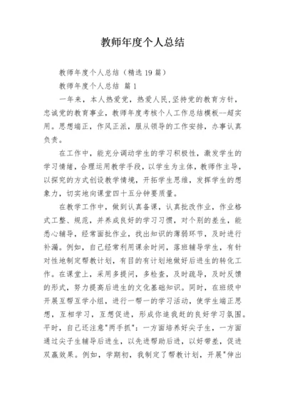 教师年度个人总结.docx