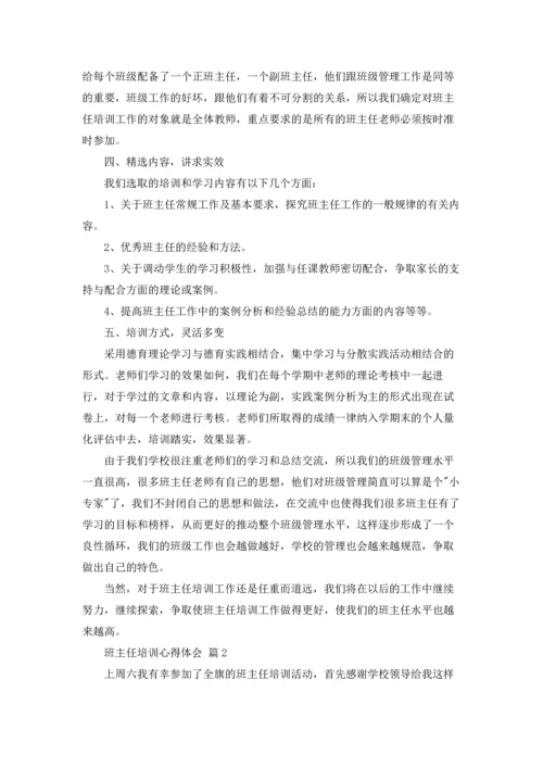 关于班主任培训心得体会模板锦集十篇.docx