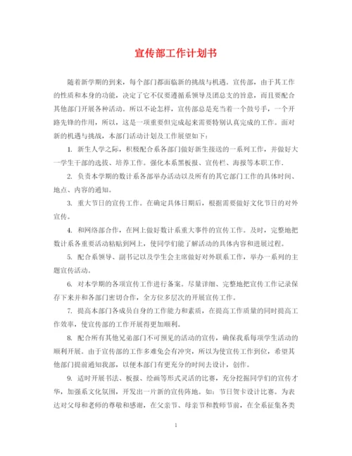 精编之宣传部工作计划书2.docx