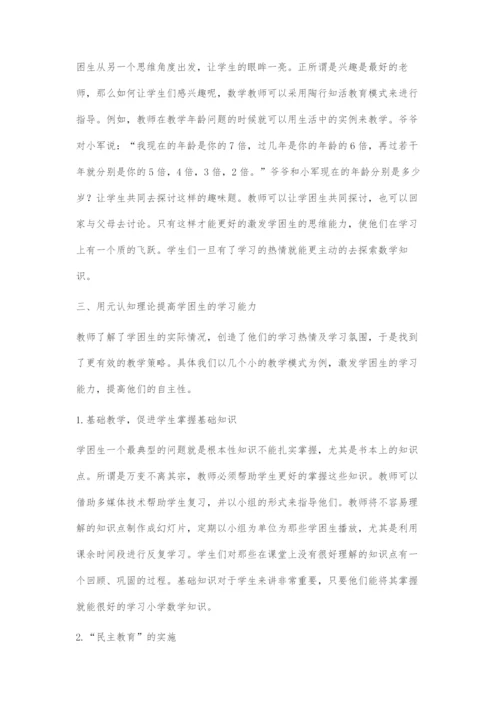 在帮助学困生学好数学中元认知理论的运用.docx