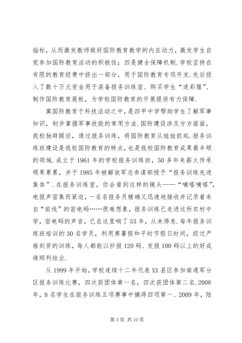 学校【四甲中学申报“XX市国防教育示范学校”工作汇报】.docx