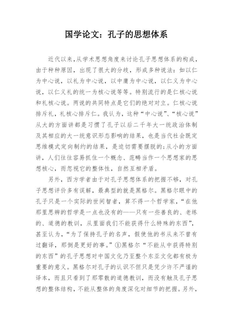 国学论文：孔子的思想体系.docx