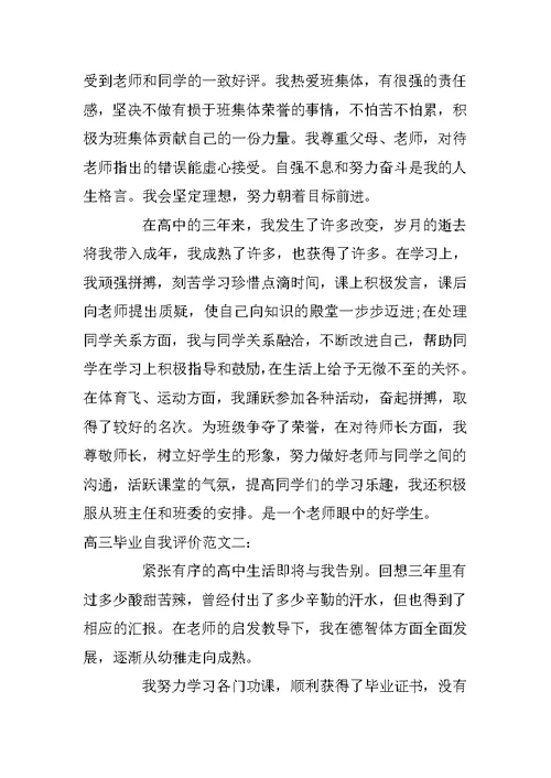 高三毕业自我评价结尾