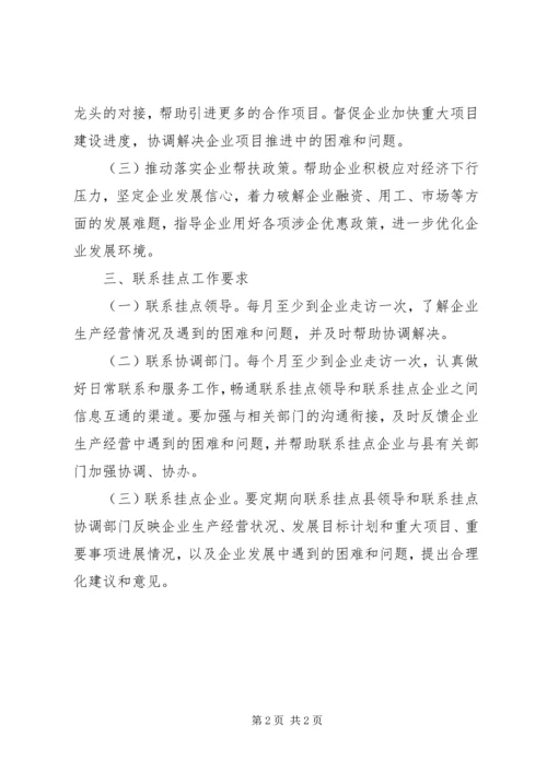 领导联系挂点帮扶工业企业工作方案.docx