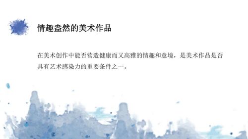 第一单元第2课《营造艺术的情趣和意境》课件（共28页）