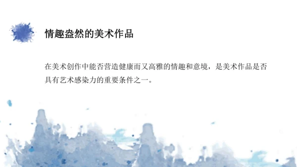 第一单元第2课《营造艺术的情趣和意境》课件（共28页）