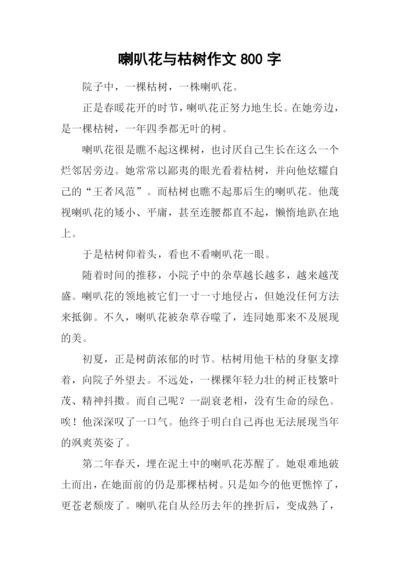 喇叭花与枯树作文800字.docx