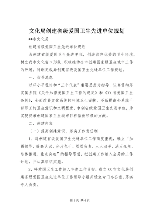 文化局创建省级爱国卫生先进单位规划 (3).docx