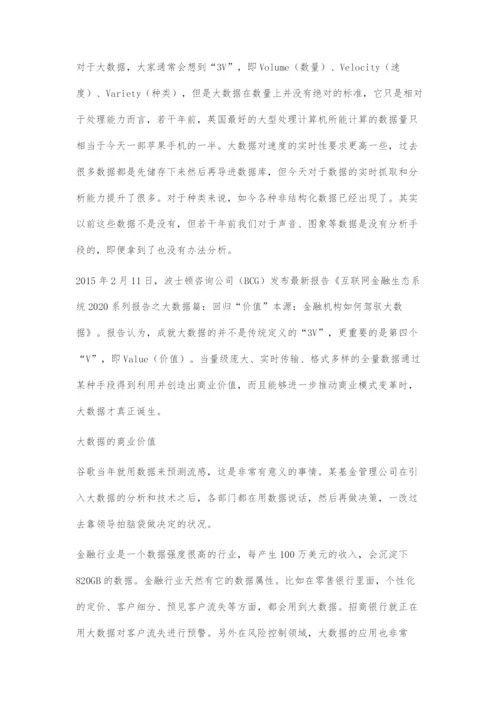 中国金融机构应以价值为导向驾驭大数据.docx