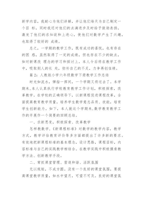 人教版小学六年级数学下册教学工作总结_小学六年级数学教学工作总结.docx