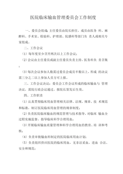 医院临床输血管理委员会工作制度.docx