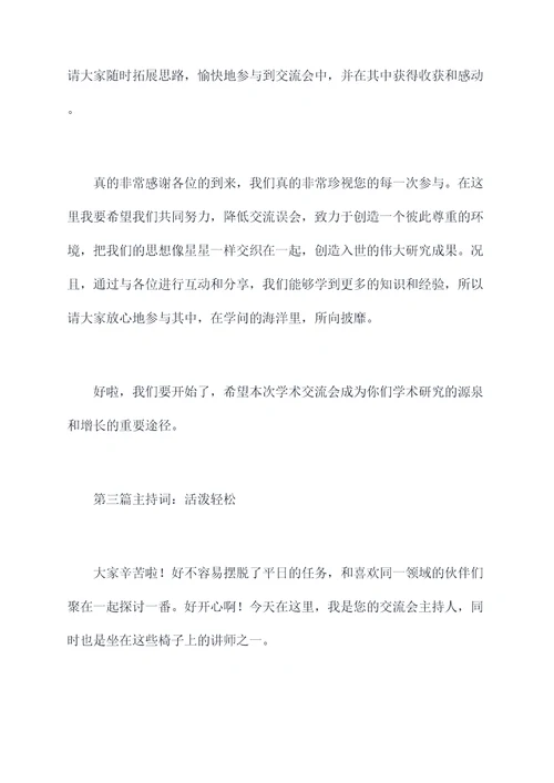 在学术交流会上的主持词