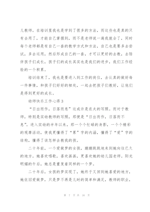 幼师快乐工作心得5篇.docx