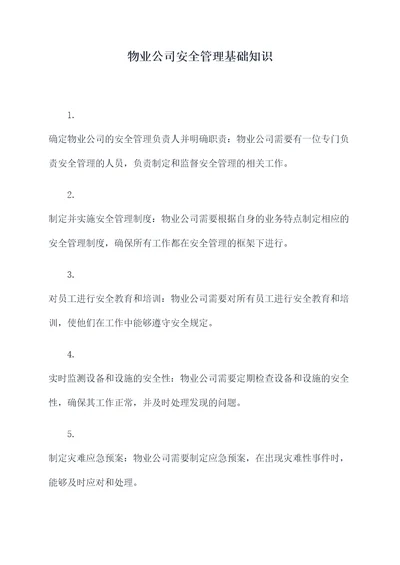 物业公司安全管理基础知识