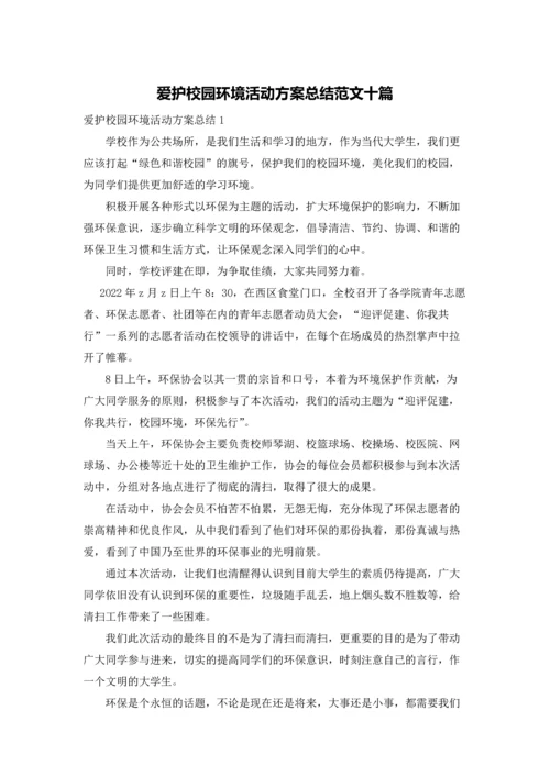 爱护校园环境活动方案总结范文十篇.docx