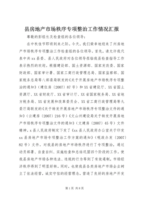 县房地产市场秩序专项整治工作情况汇报.docx