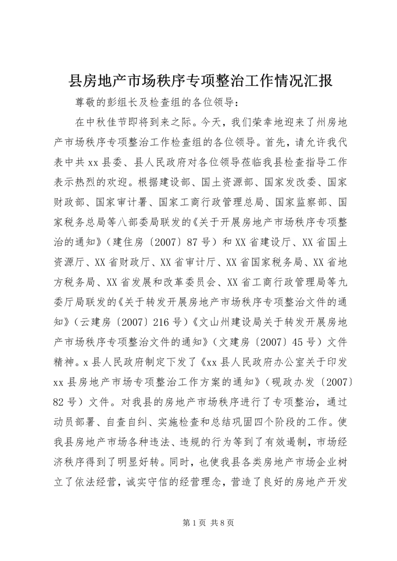 县房地产市场秩序专项整治工作情况汇报.docx