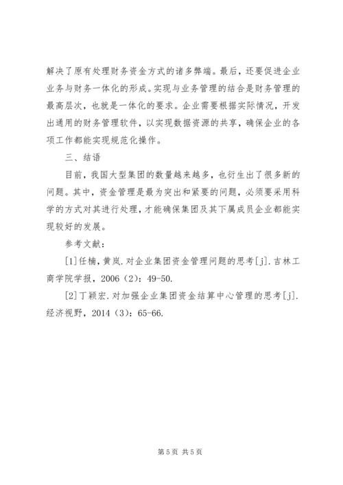 企业集团资金管理问题思考.docx