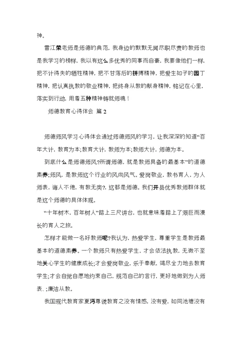 师德教育心得体会范文8篇