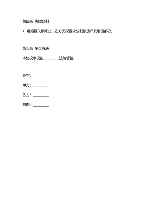 一方婚前全款房产归属协议