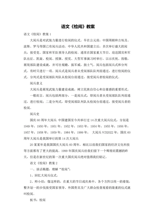 语文《检阅》教案.docx