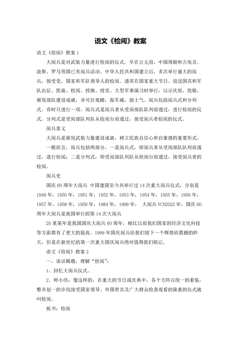 语文《检阅》教案.docx