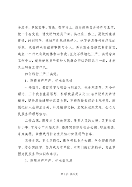 人民警察学习“三严三实”心得体会.docx