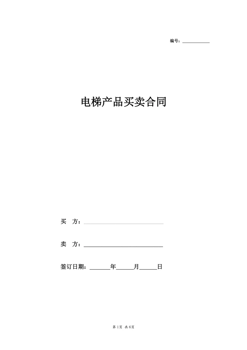 电梯产品买卖合同