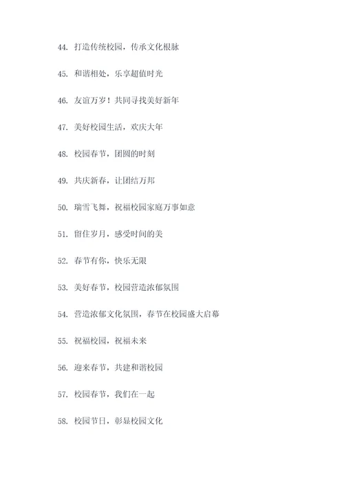 校园春节氛围打造标语口号
