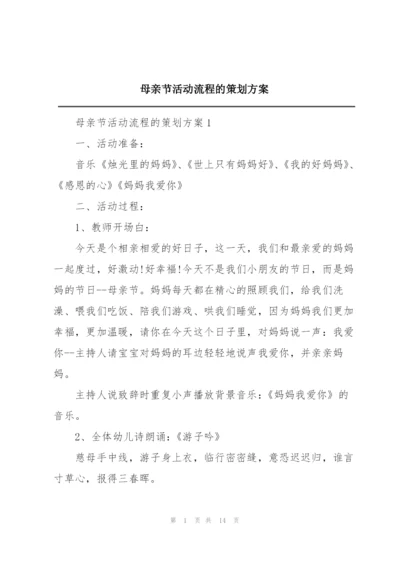 母亲节活动流程的策划方案.docx