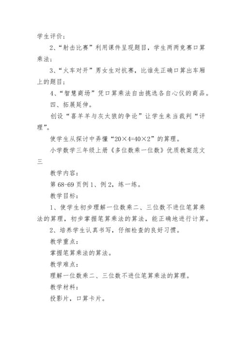 小学数学三年级上册《多位数乘一位数》优质教案范文.docx