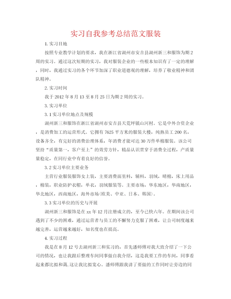 精编之实习自我参考总结范文服装.docx