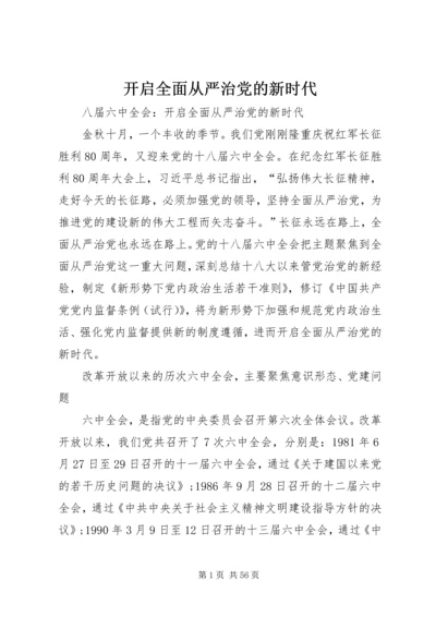 开启全面从严治党的新时代.docx