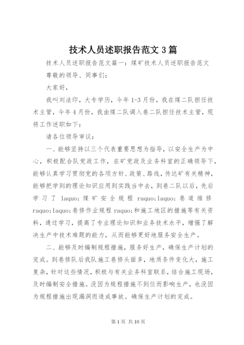 技术人员述职报告范文3篇.docx