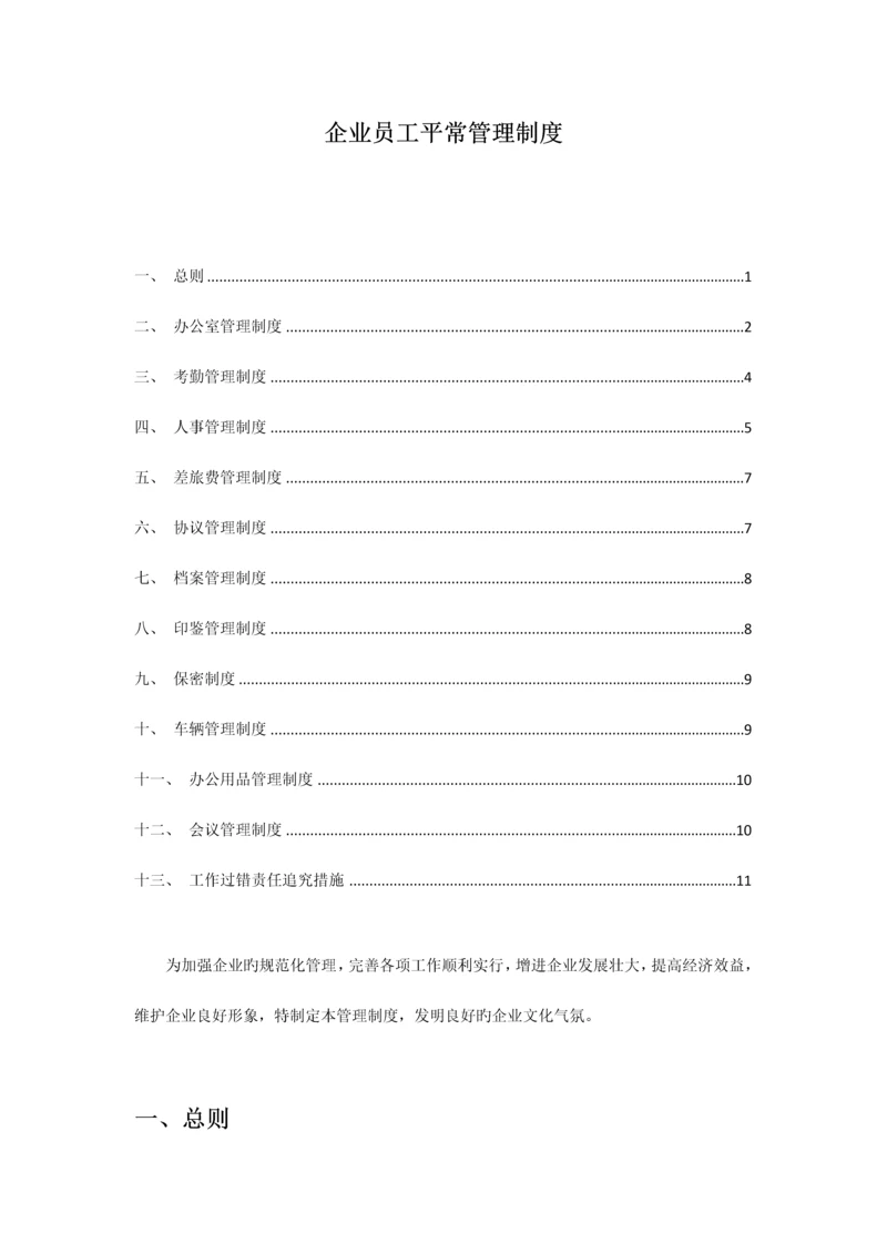 公司员工日常管理制度.docx