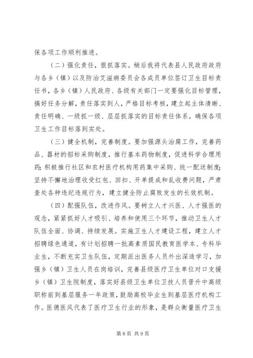 县卫生防治工作会议上的讲话.docx