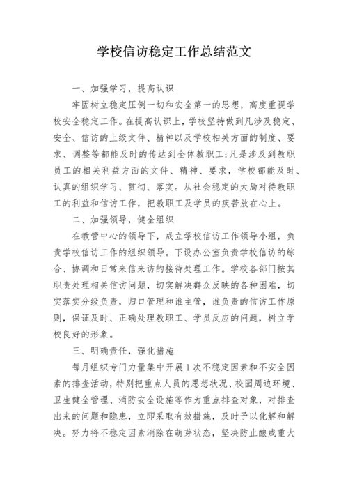 学校信访稳定工作总结范文.docx