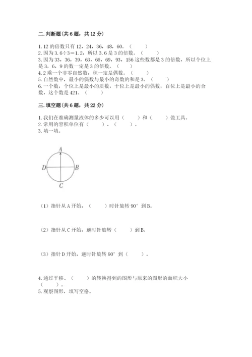 人教版数学五年级下册期末测试卷（名师系列）word版.docx