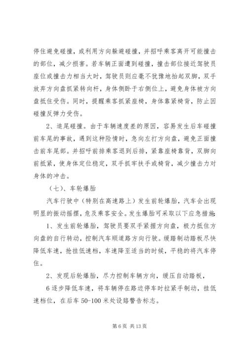 营运客车突发事件现场应急处置方案1.docx