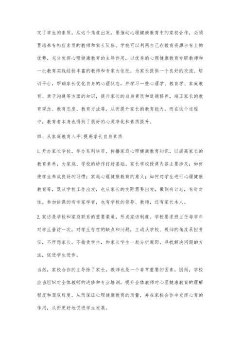 家校合作对于心理健康开展的帮助.docx