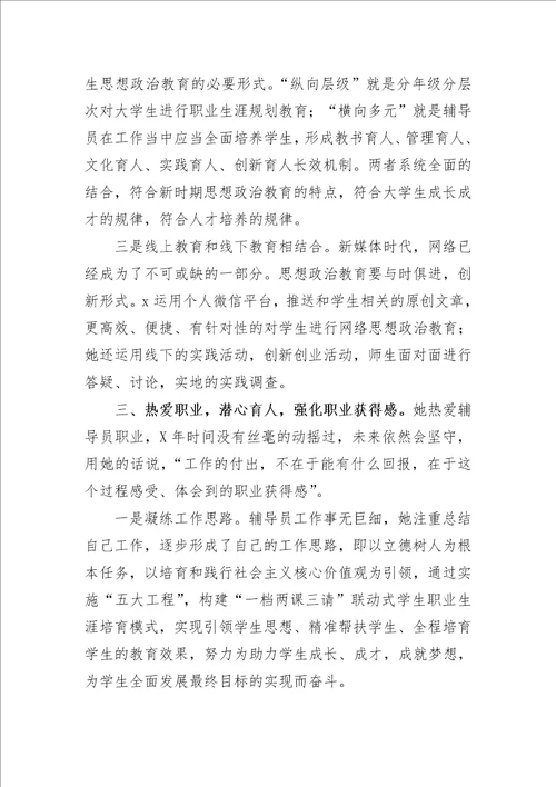 最新大学教授辅导员先进个人事迹材料