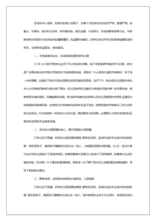 幼儿园园长国培培训心得体会