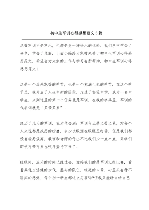 初中生军训心得感想范文5篇.docx