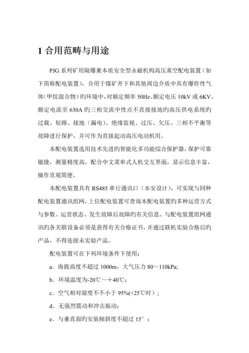 PJG系列矿用隔爆兼本质安全型永磁机构高压真空配电装置使用专项说明书.docx