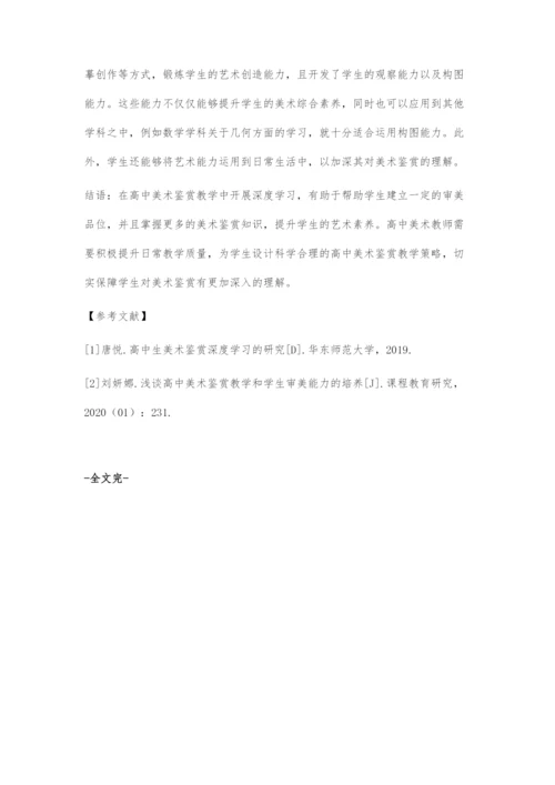 浅谈高中美术鉴赏深度学习的实施策略.docx