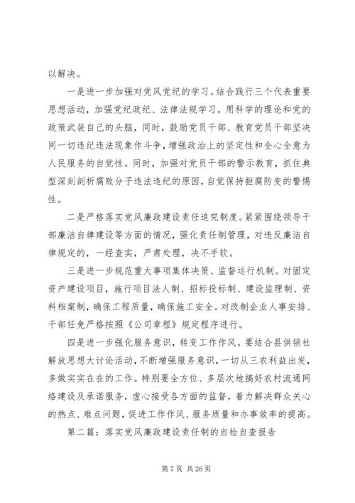 第一篇：县供销社党风廉政建设责任制自检自查报告.docx