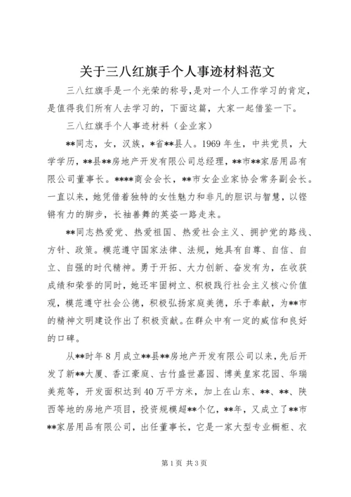 关于三八红旗手个人事迹材料范文.docx