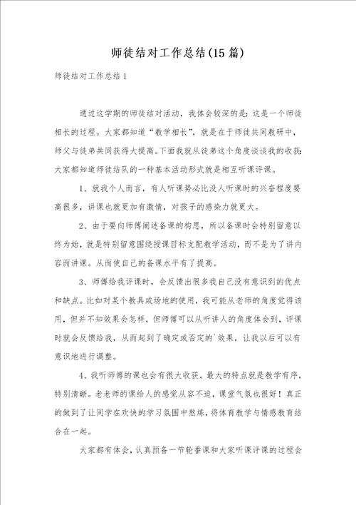 师徒结对工作总结15篇1