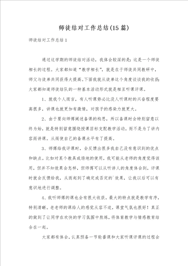 师徒结对工作总结15篇1